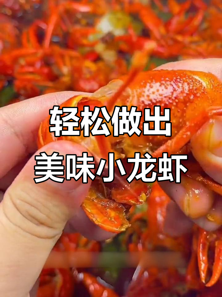 小龙虾肉质鲜嫩的秘诀,教你做麻辣小龙虾