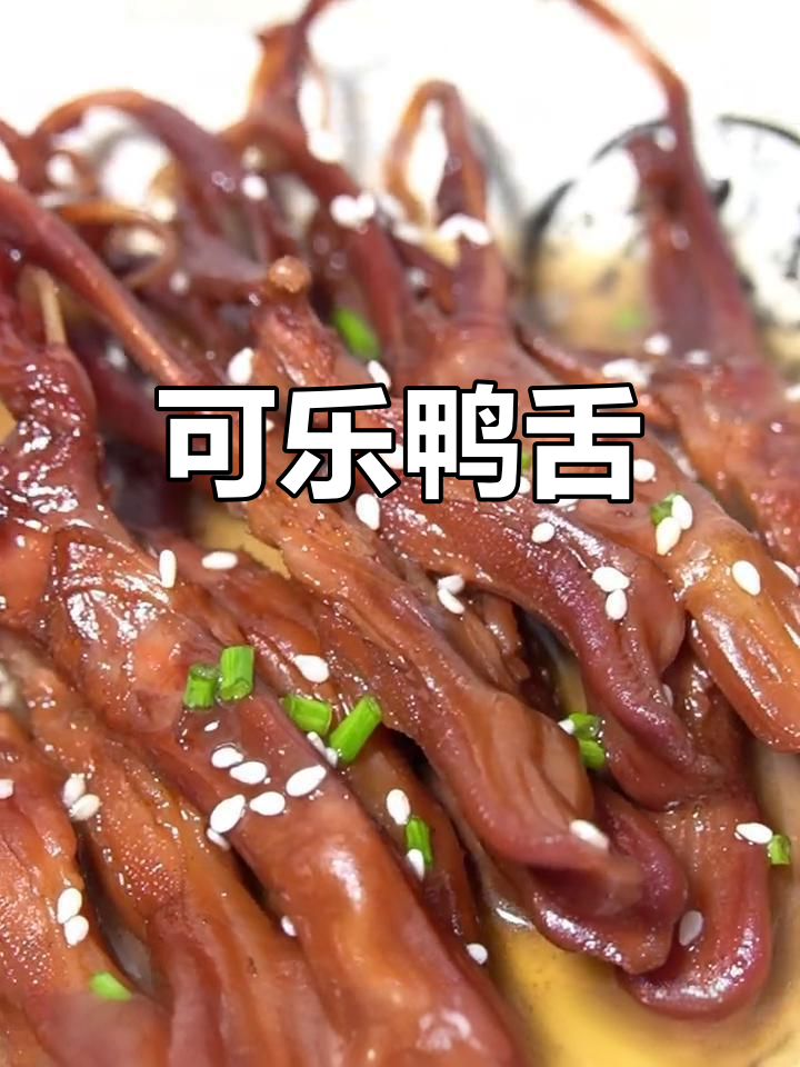 温州特色可乐鸭舌做法