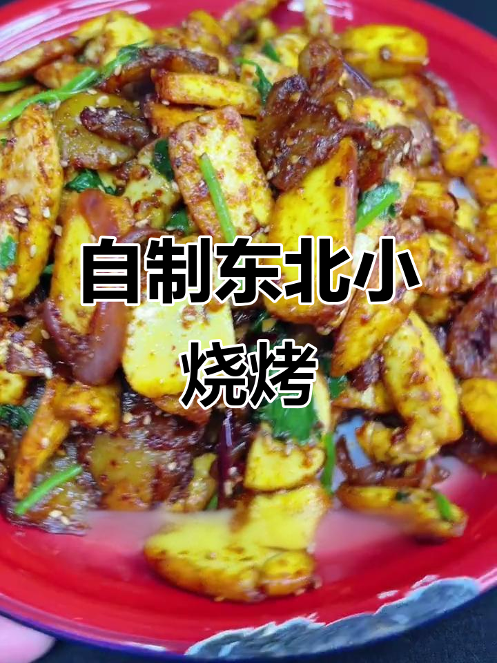 东北小烧烤,孜然味十足,家常做法大揭秘