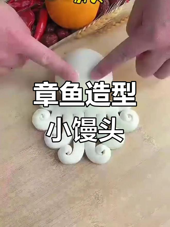 妈妈的小棉袄与章鱼馒头