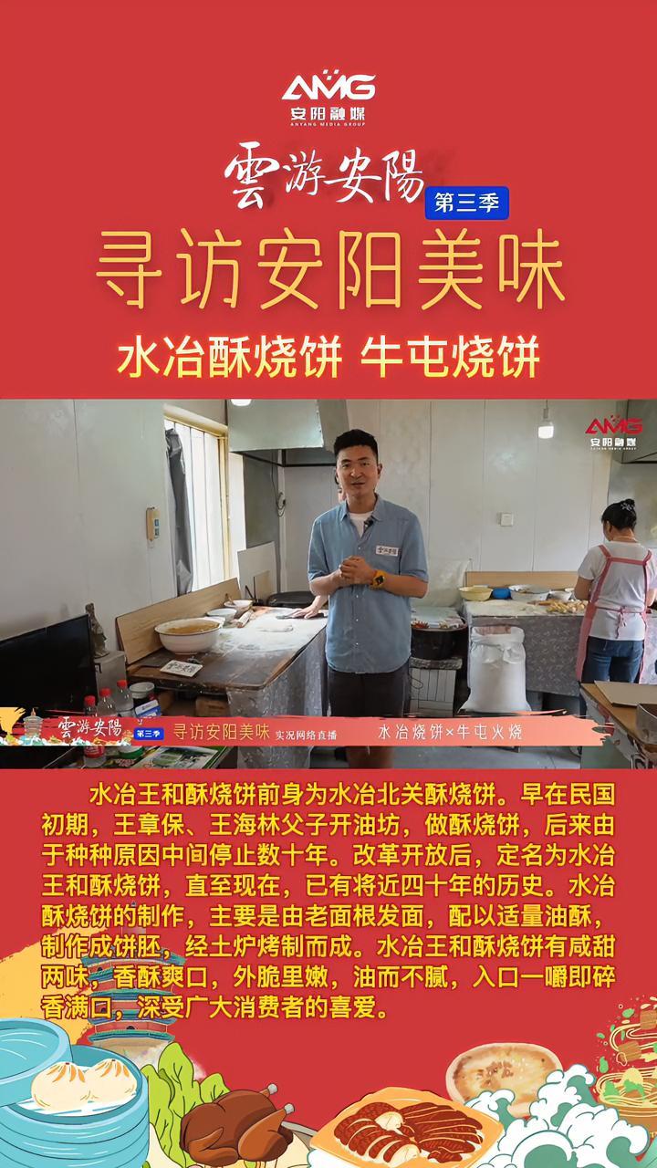 “云游安阳”第三季|寻访安阳美味:水冶酥烧饼 牛屯烧饼 安阳美食
