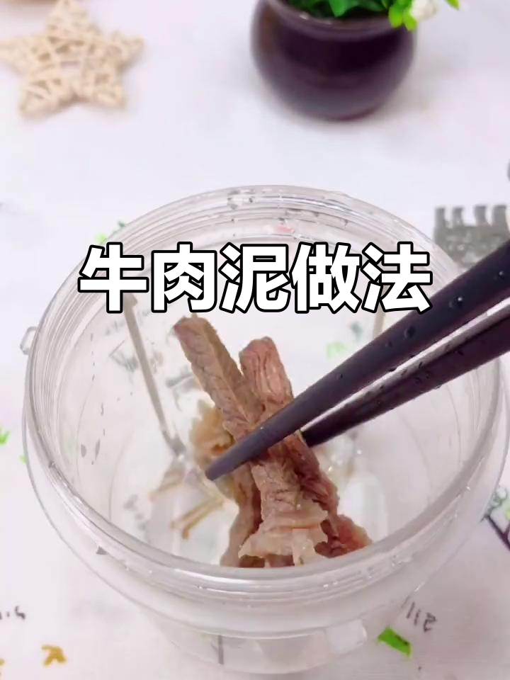 宝宝第一口牛肉泥，营养满满超好吸收