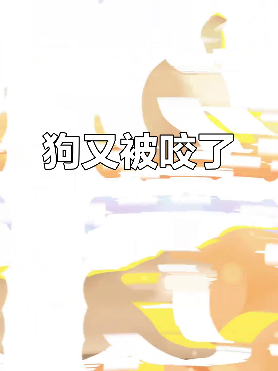 小狗被咬,表情超搞笑!它心里在想啥?