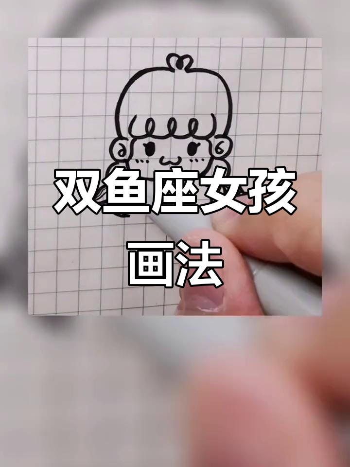 双鱼座女孩的可爱简笔画，快来学！