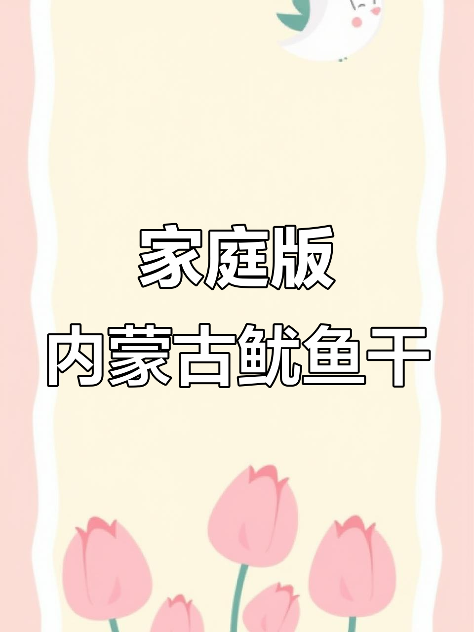 内蒙古深海大鱿鱼干,家常美味轻松做