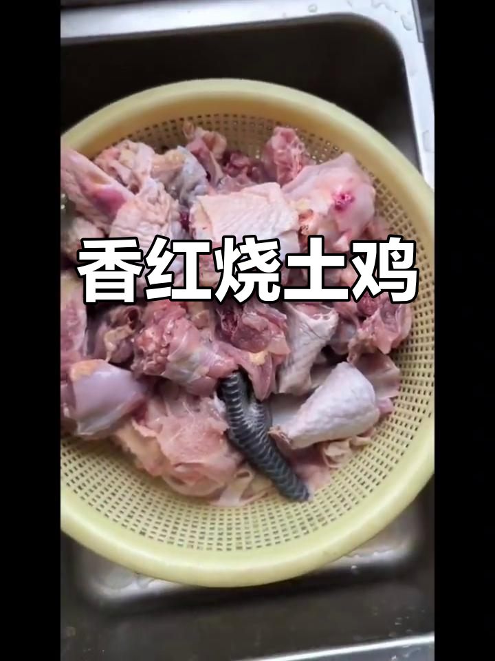 红烧土鸡,香气扑鼻!教你一步步做出美味佳肴