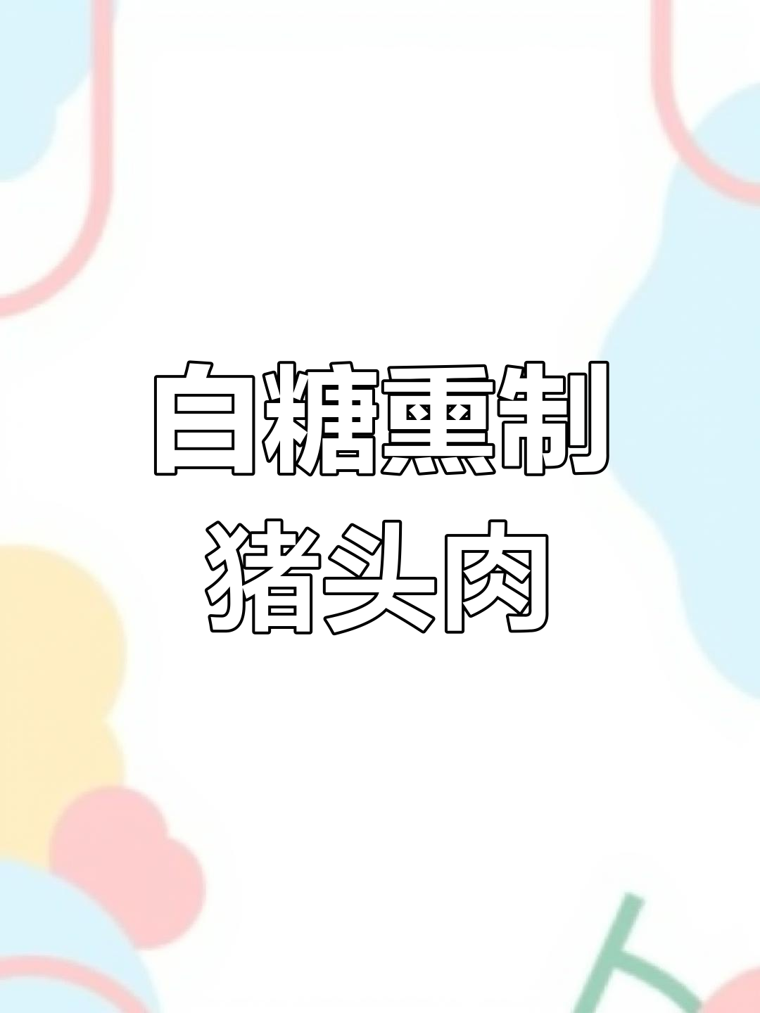 白糖熏猪头肉,掌握独特做法让味道更诱人
