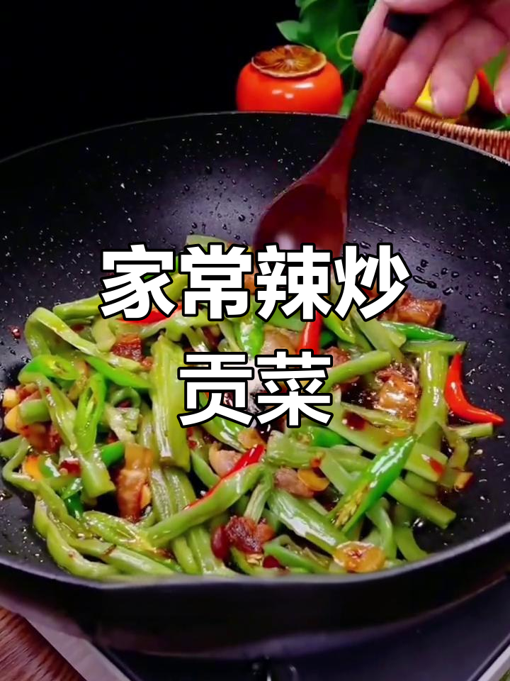辣炒贡菜,家常下饭新做法