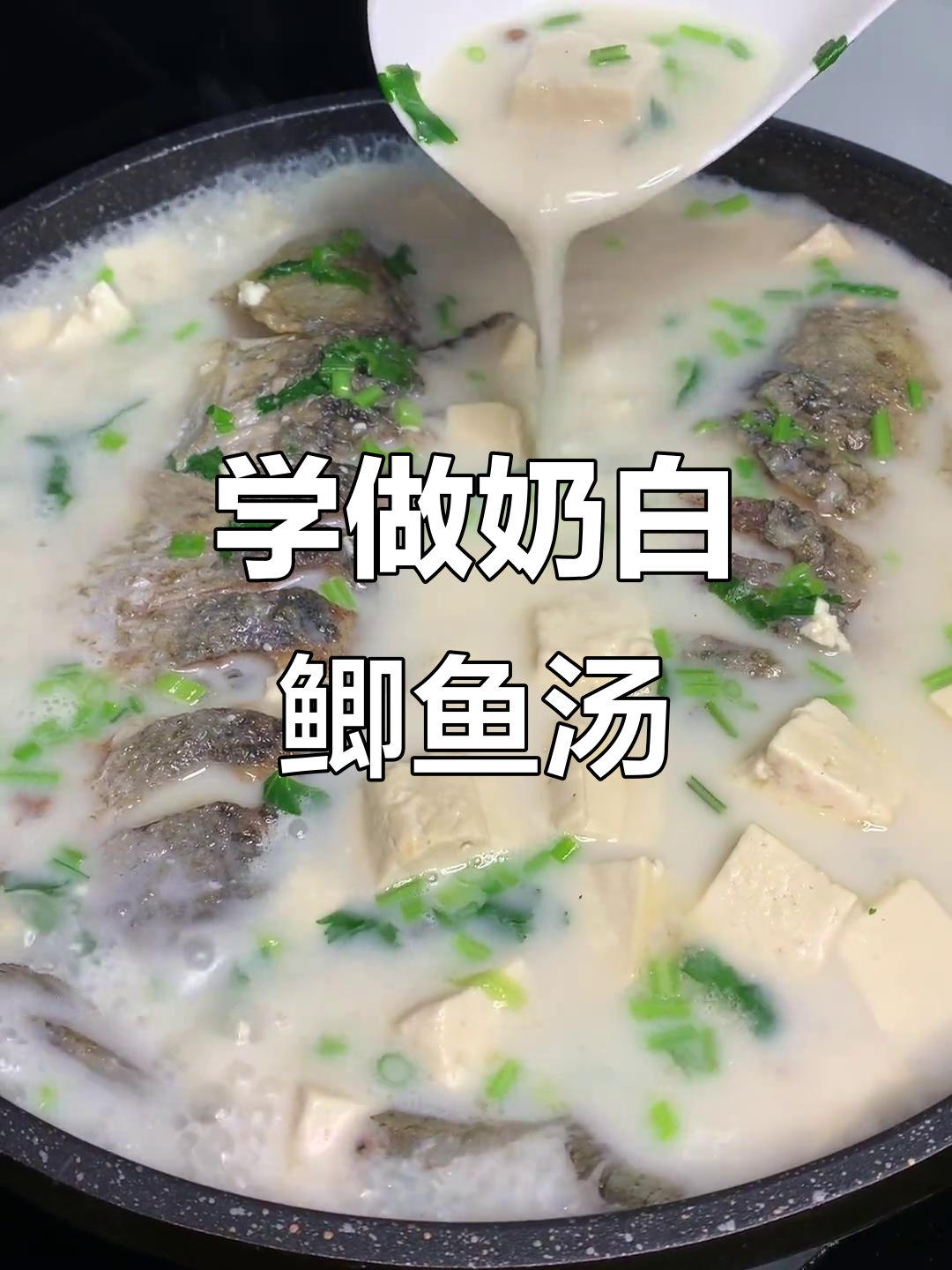 轻松学会奶白鲫鱼汤,家常美味一学就会