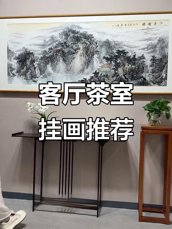 客厅茶室必备山水画,淡雅意境与柚木框完美搭配