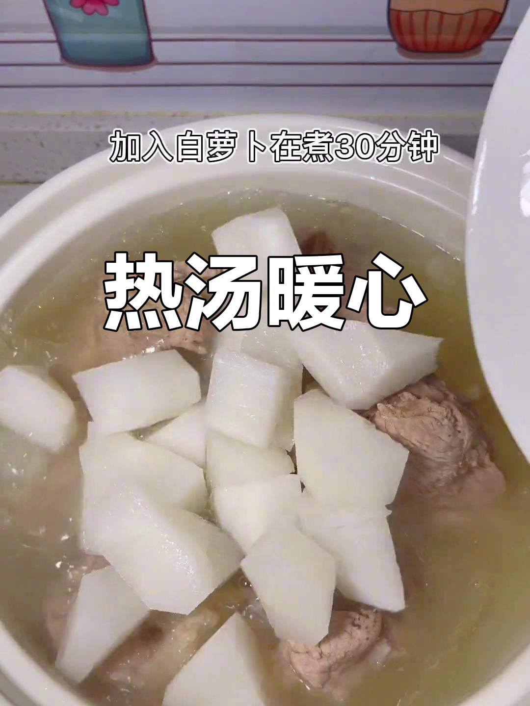 寒冷的季节,一碗热腾的猪骨萝卜汤,温暖又滋补