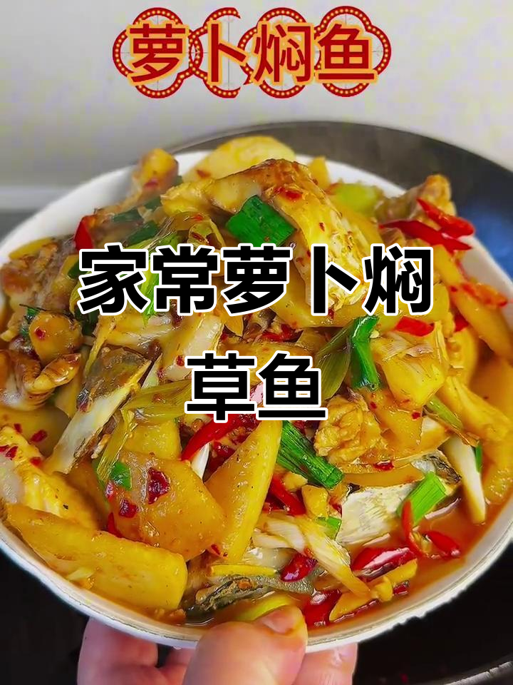 江西特色萝卜焖鱼,鲜嫩美味一学就会