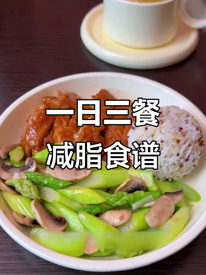 快速减脂的一日三餐搭配，营养均衡不饿瘦