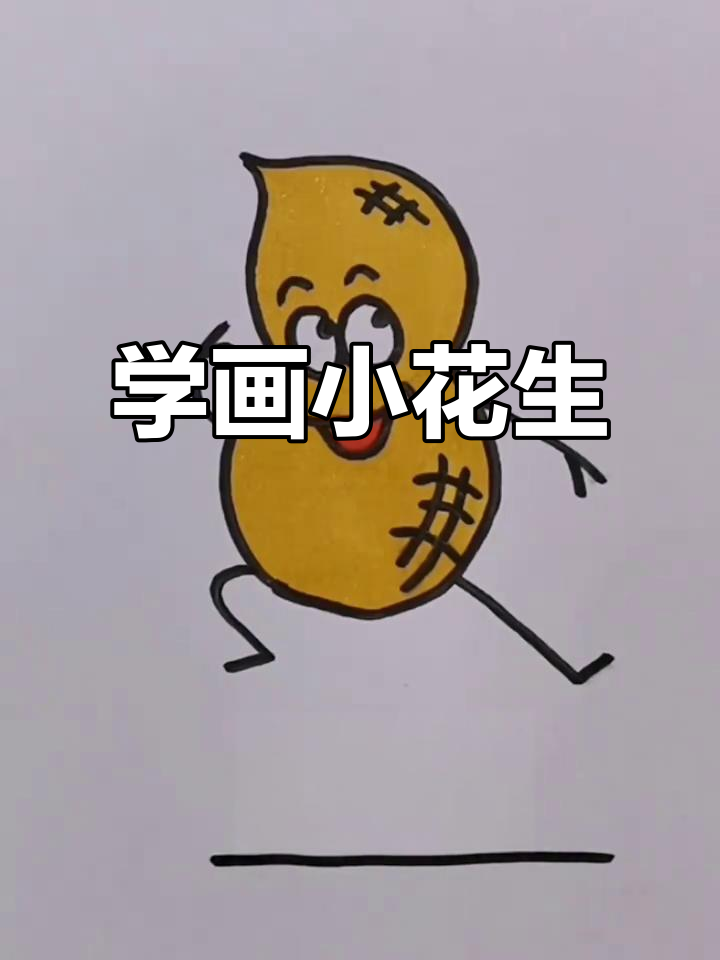 轻松学画可爱花生简笔画,步骤简单又有趣