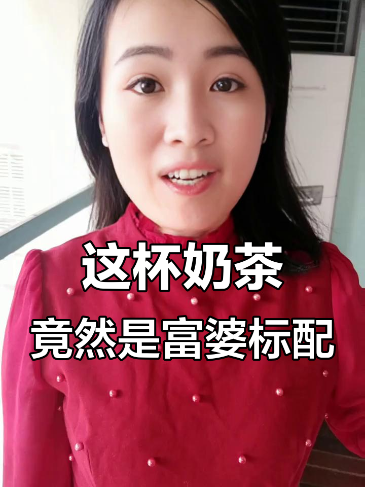 富婆才喝奶茶？这杯奶茶背后的真相让人笑疯了