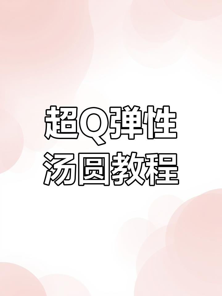 教你做超有弹性的彩色汤圆,馅料丰富口感一流