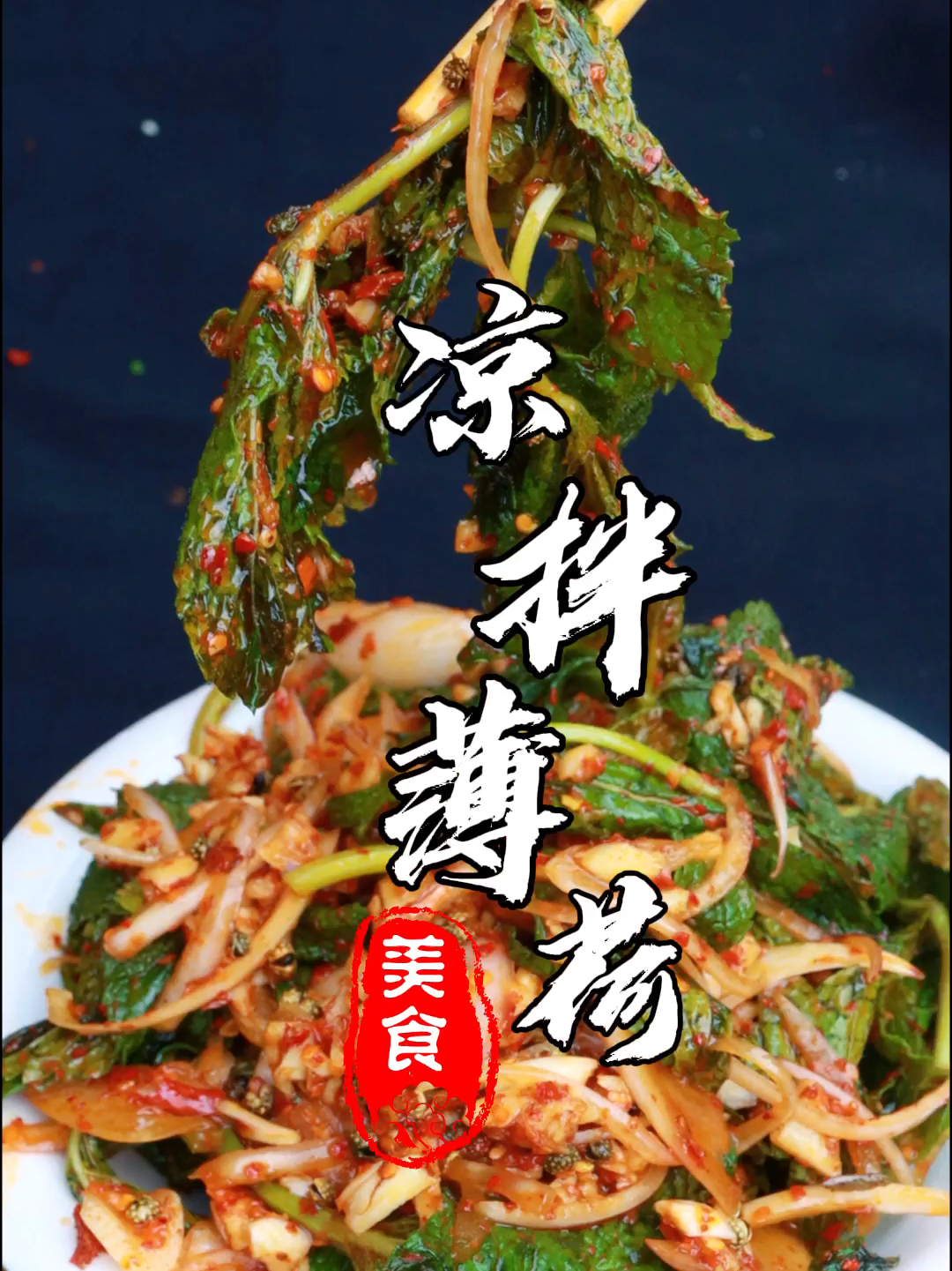 凉拌薄荷你没吃过吧?
