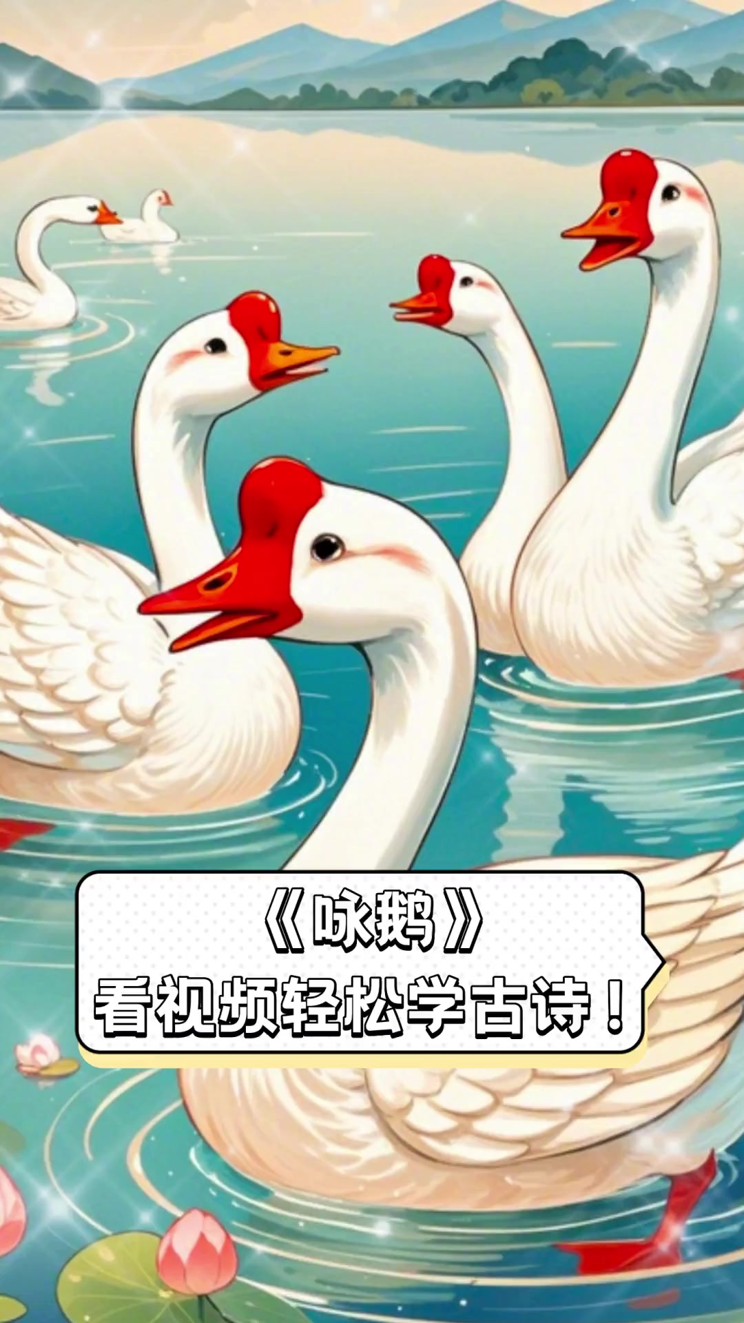 《咏鹅》看视频轻松学古诗!