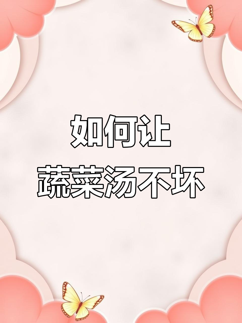 蔬菜汤保存小技巧,避免坏掉的秘诀
