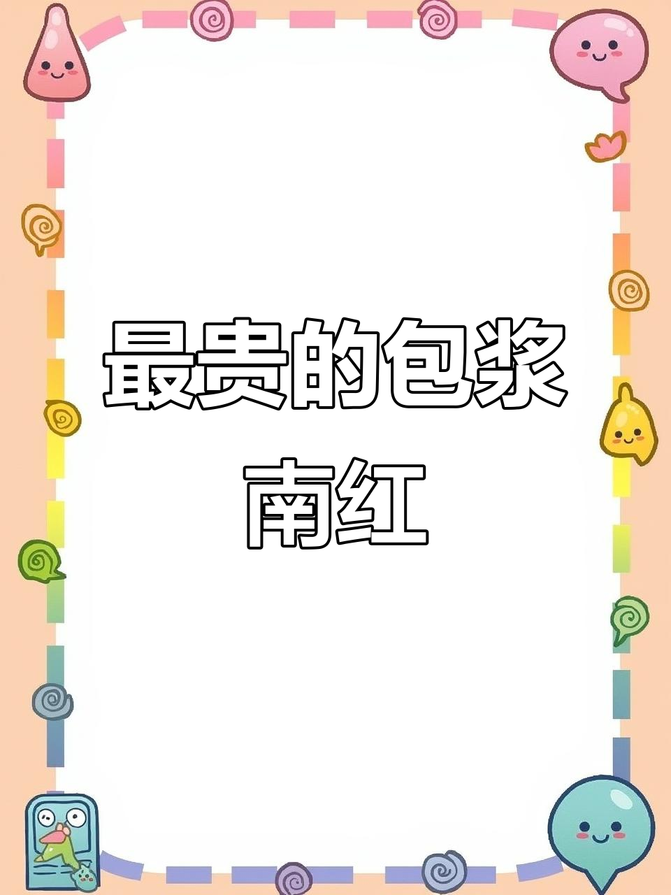 鸡血红包浆南红，为何最珍贵？