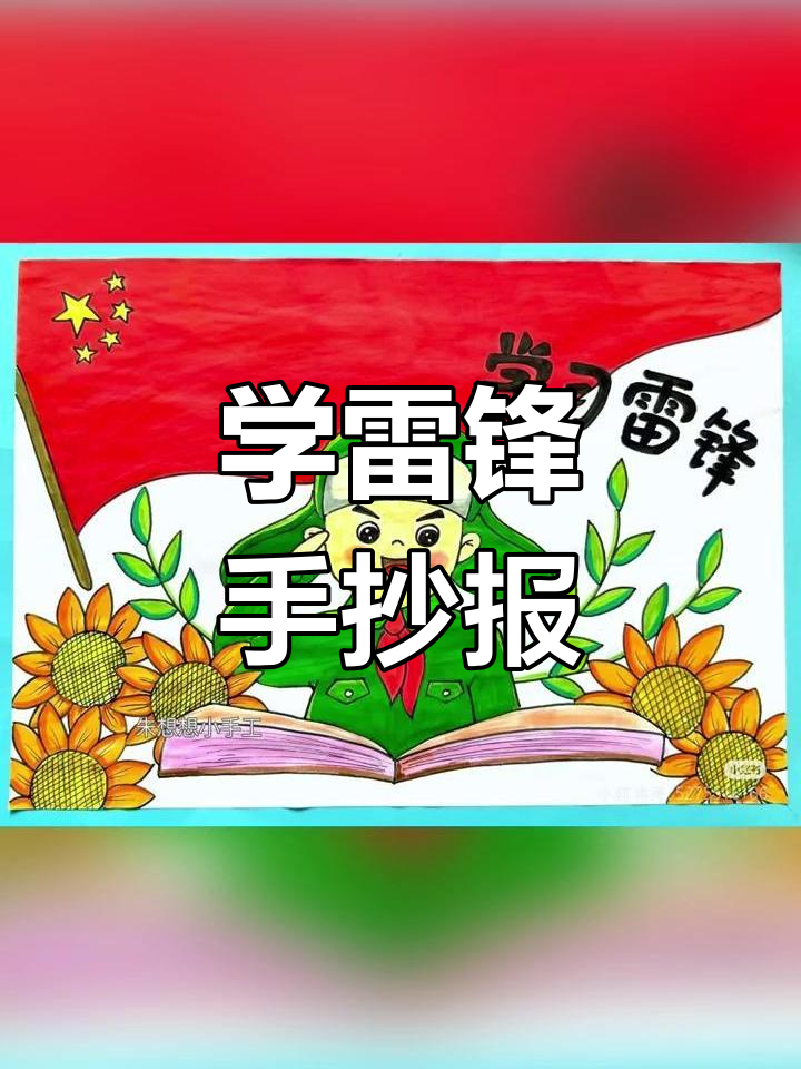 学雷锋手抄报制作技巧,简单又有趣!