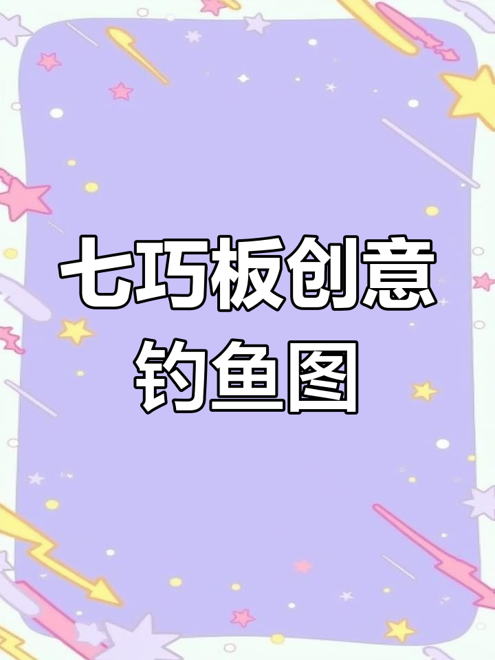 用七巧板拼出钓鱼图和风筝,创意手工乐趣多