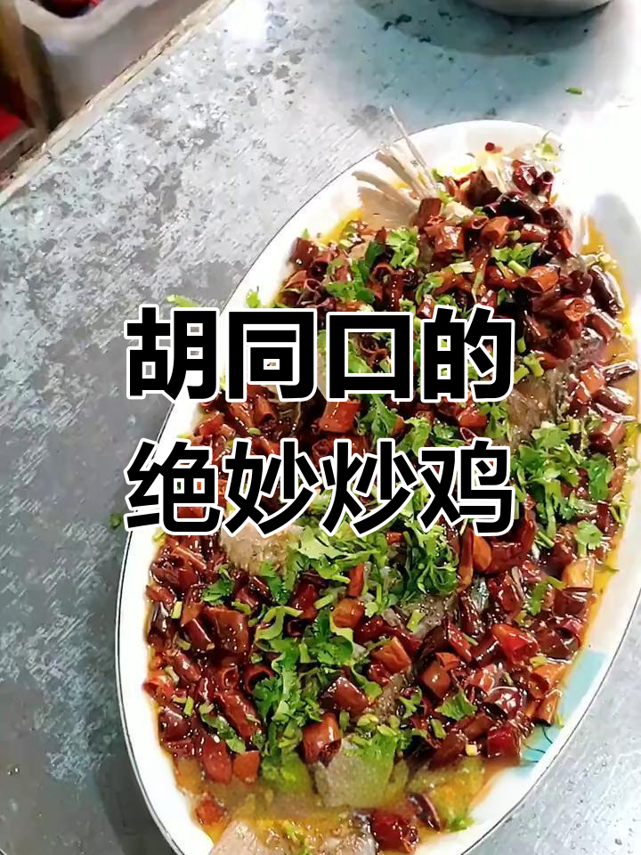 特色炒鸡,胡同口的美味体验