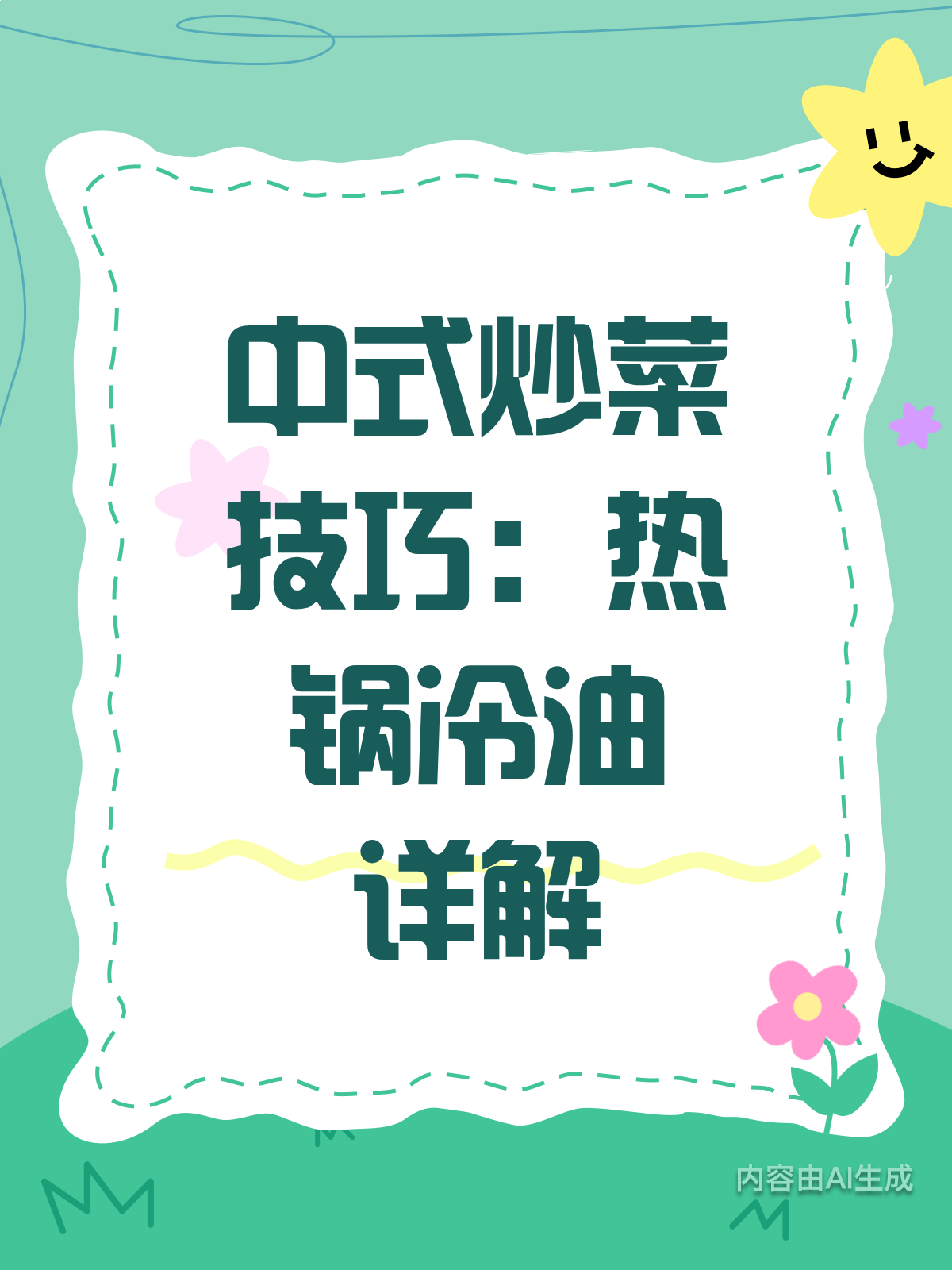 热锅冷油,中式炒菜的秘诀你get了吗?