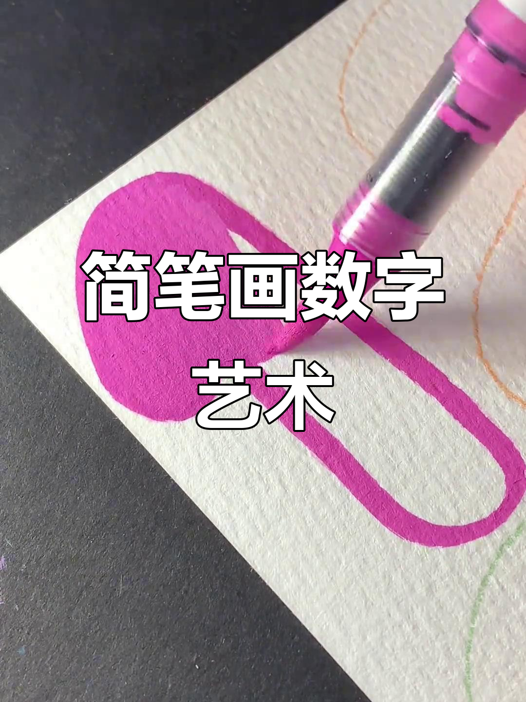 丙烯马克笔创意数字画,可爱又简单