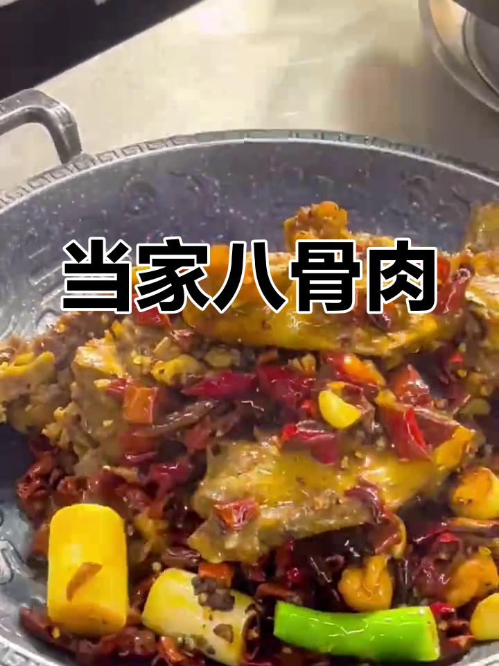 四川成都空运八骨肉,麻辣过瘾的川菜美味