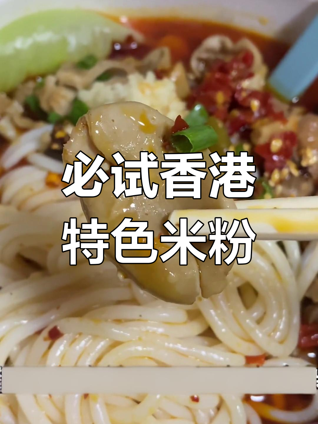 香港的湖南米粉,肥肠鸡杂双皮粉