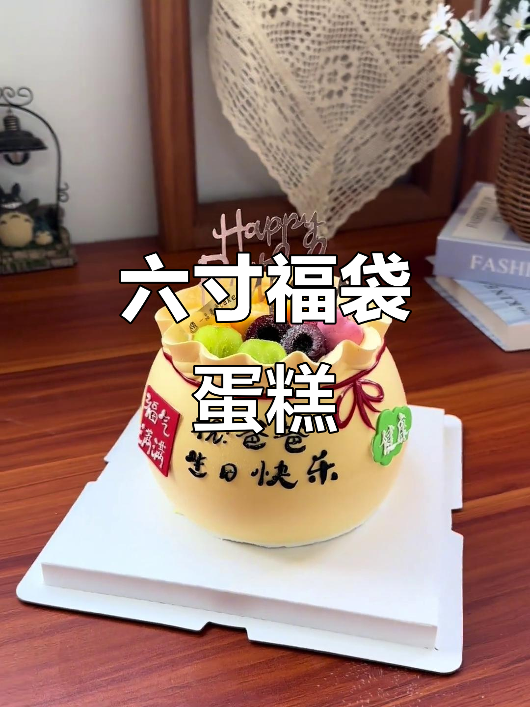 六寸福袋蛋糕实拍,精致小巧超可爱