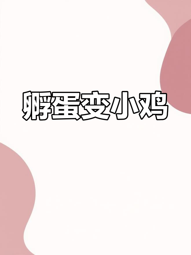 教你轻松孵化鸡蛋,变身萌鸡小精灵!