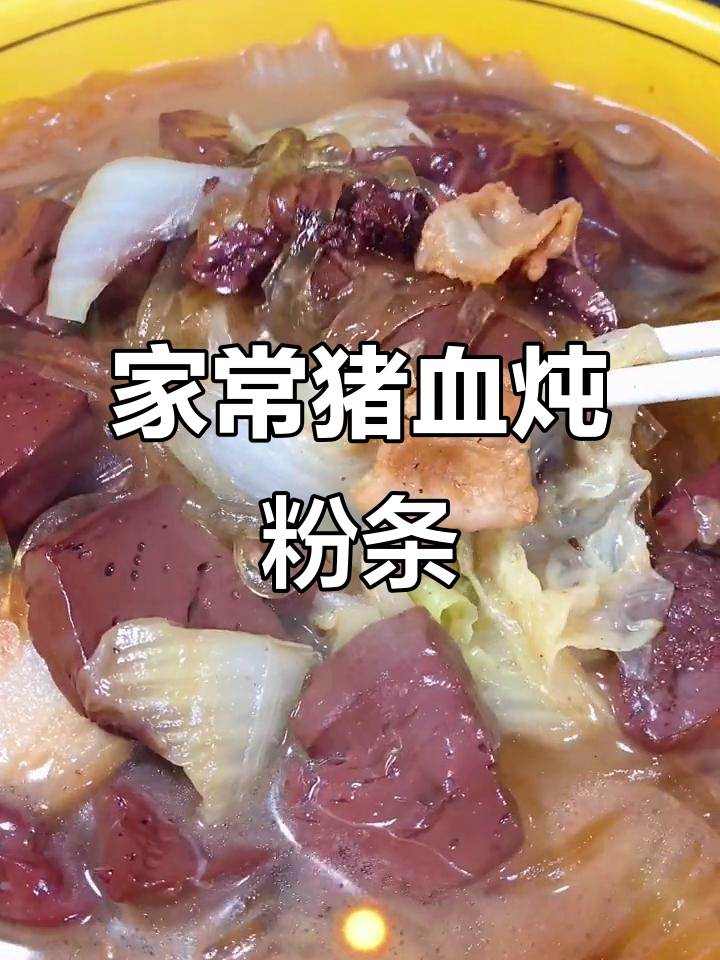 东北经典猪血炖粉条,家常做法超简单
