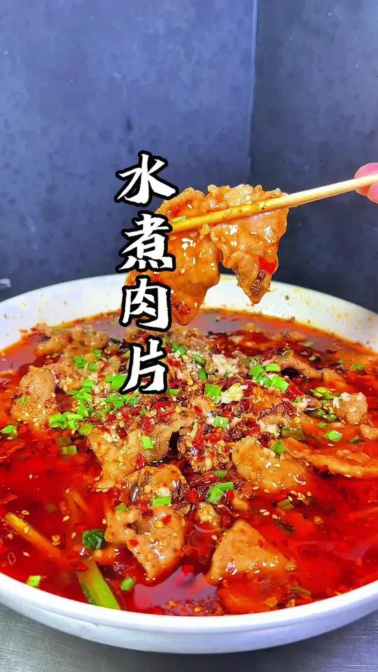 分享经典四川特色名菜、水煮肉片 水煮肉片 美食教程 地道川味