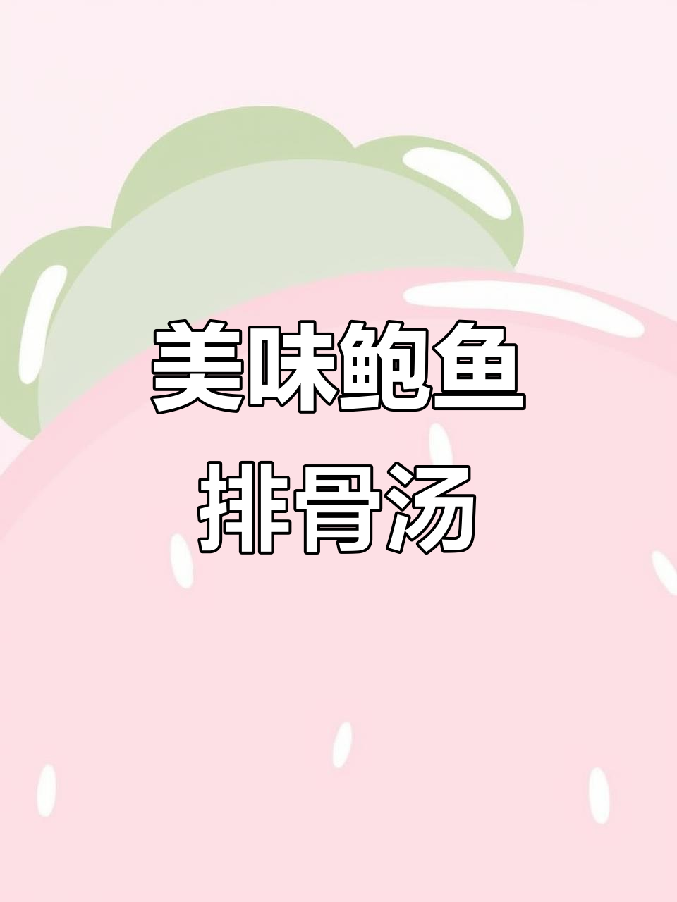 鲍鱼排骨汤,咸肉白萝卜一炖,香气扑鼻!