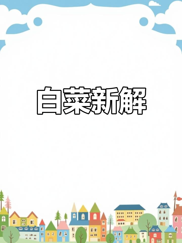 白菜竟是“百财”的化身，真是出乎意料！