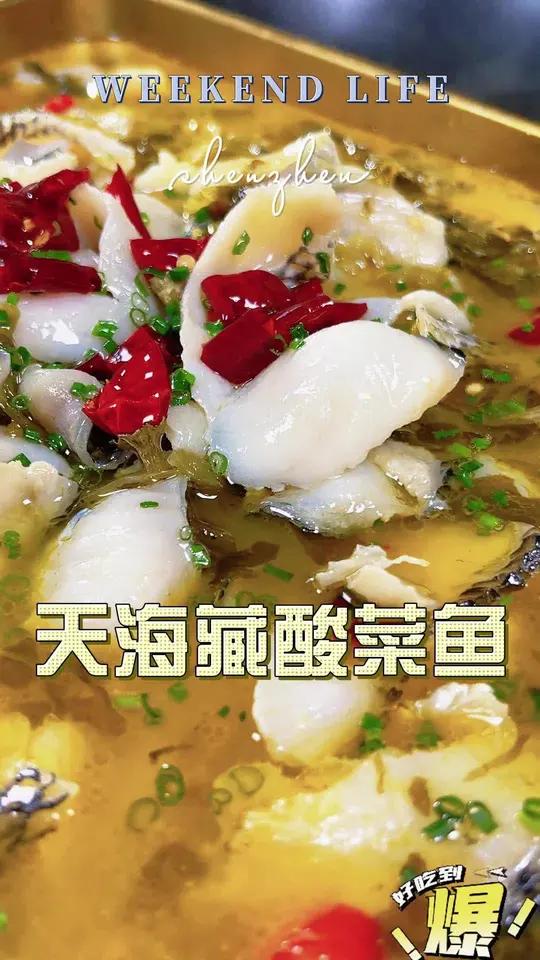 天海藏酸菜鱼