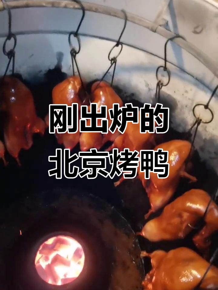 北京片皮烤鸭新鲜出炉,热腾腾的香气扑鼻而来