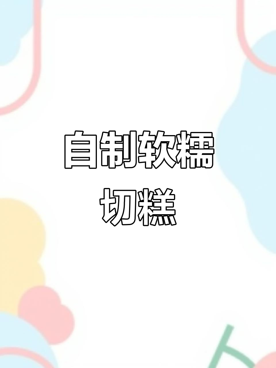 软糯Q弹的切糕做法,轻松学会这道美味