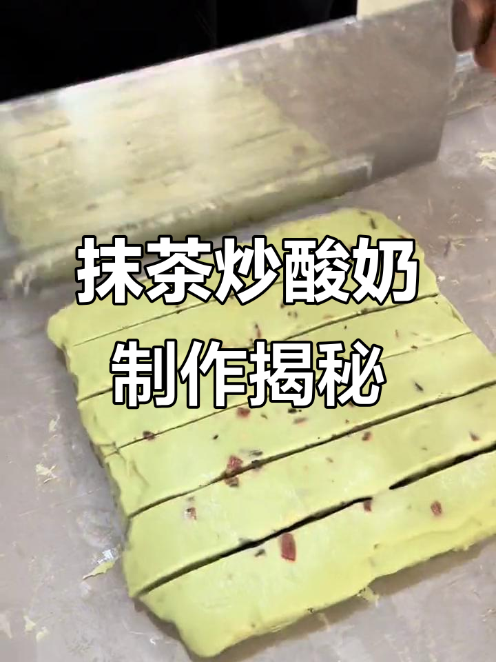 抹茶奥利奥炒酸奶,工厂实拍厚切美味