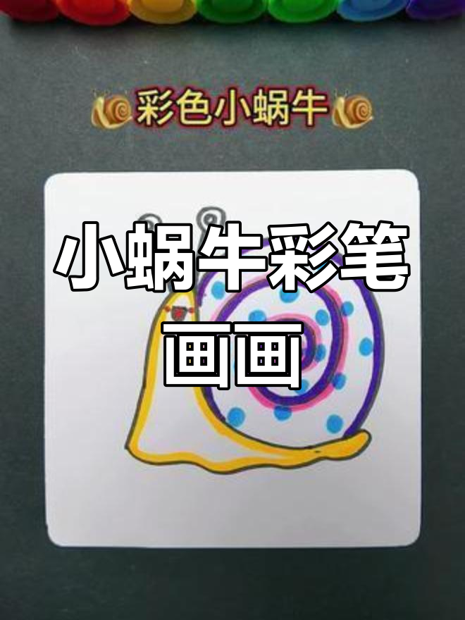 彩色小蜗牛简笔画,轻松学会