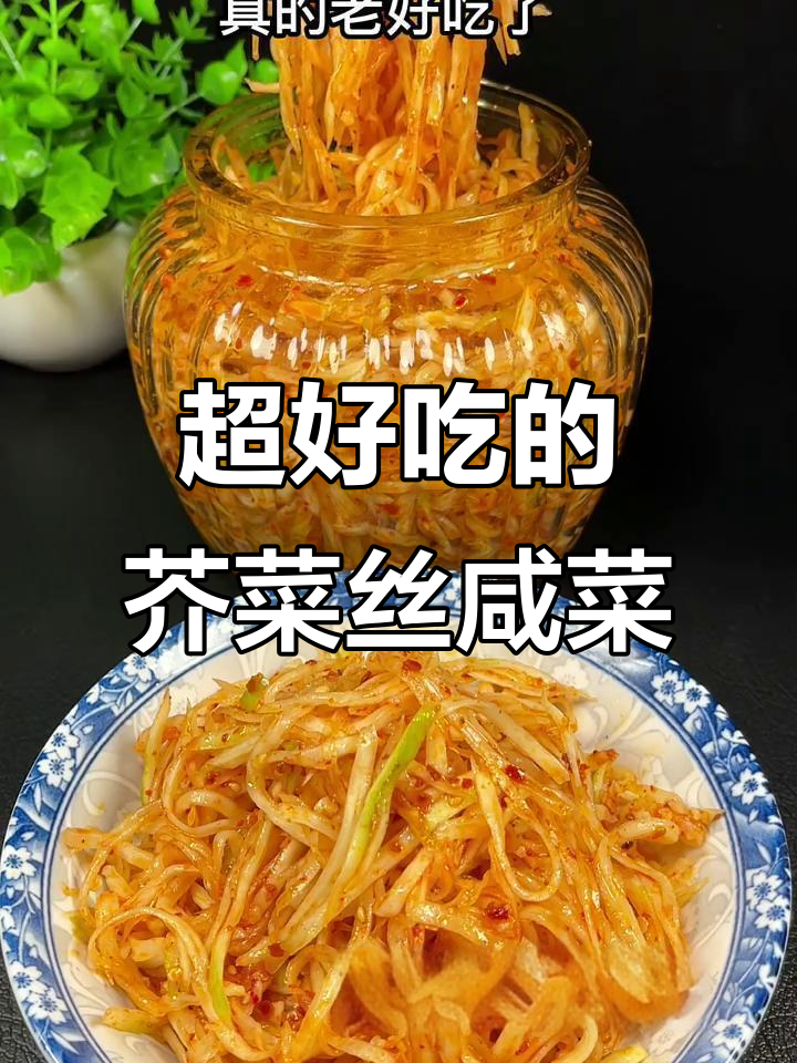 芥菜丝咸菜的绝妙做法,简单又美味