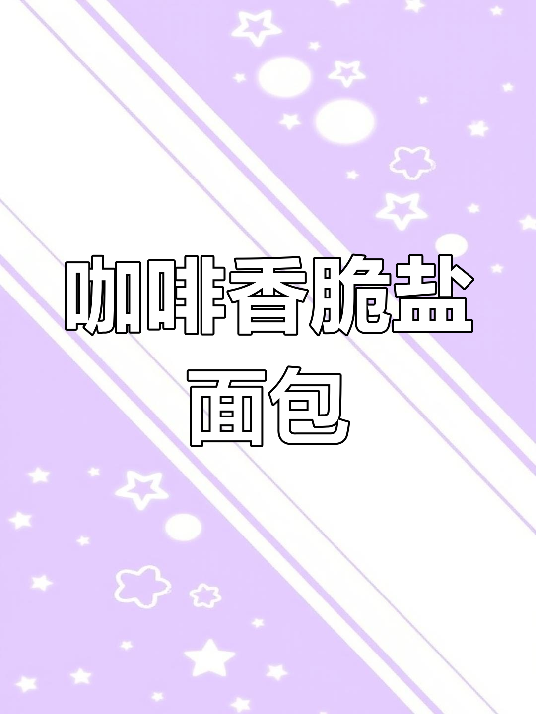 盐面包与咖啡酥皮的完美结合,早餐必备!