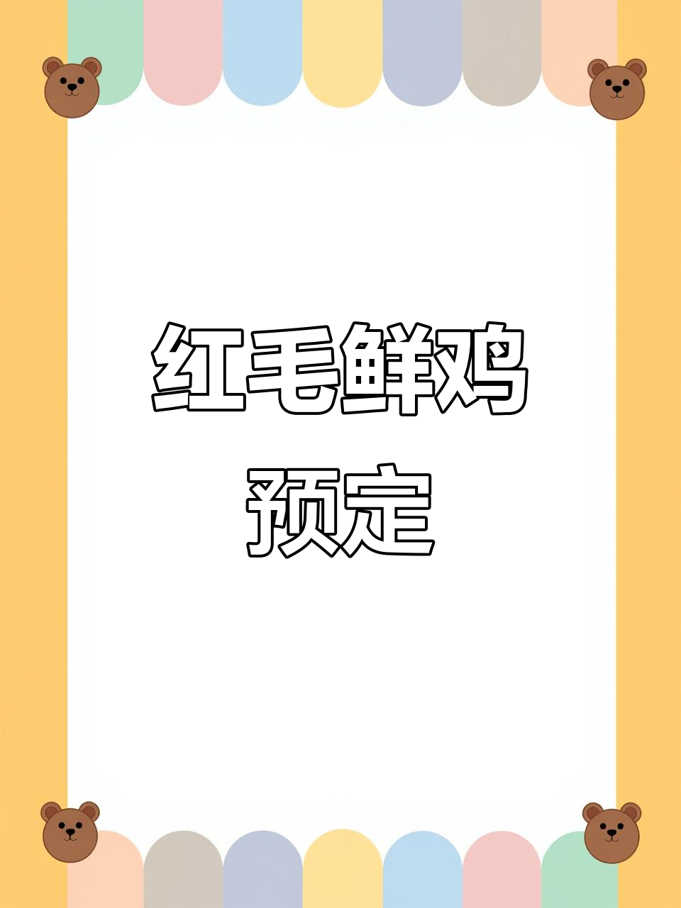妈妈散养红毛土鸡,过年必备美味!