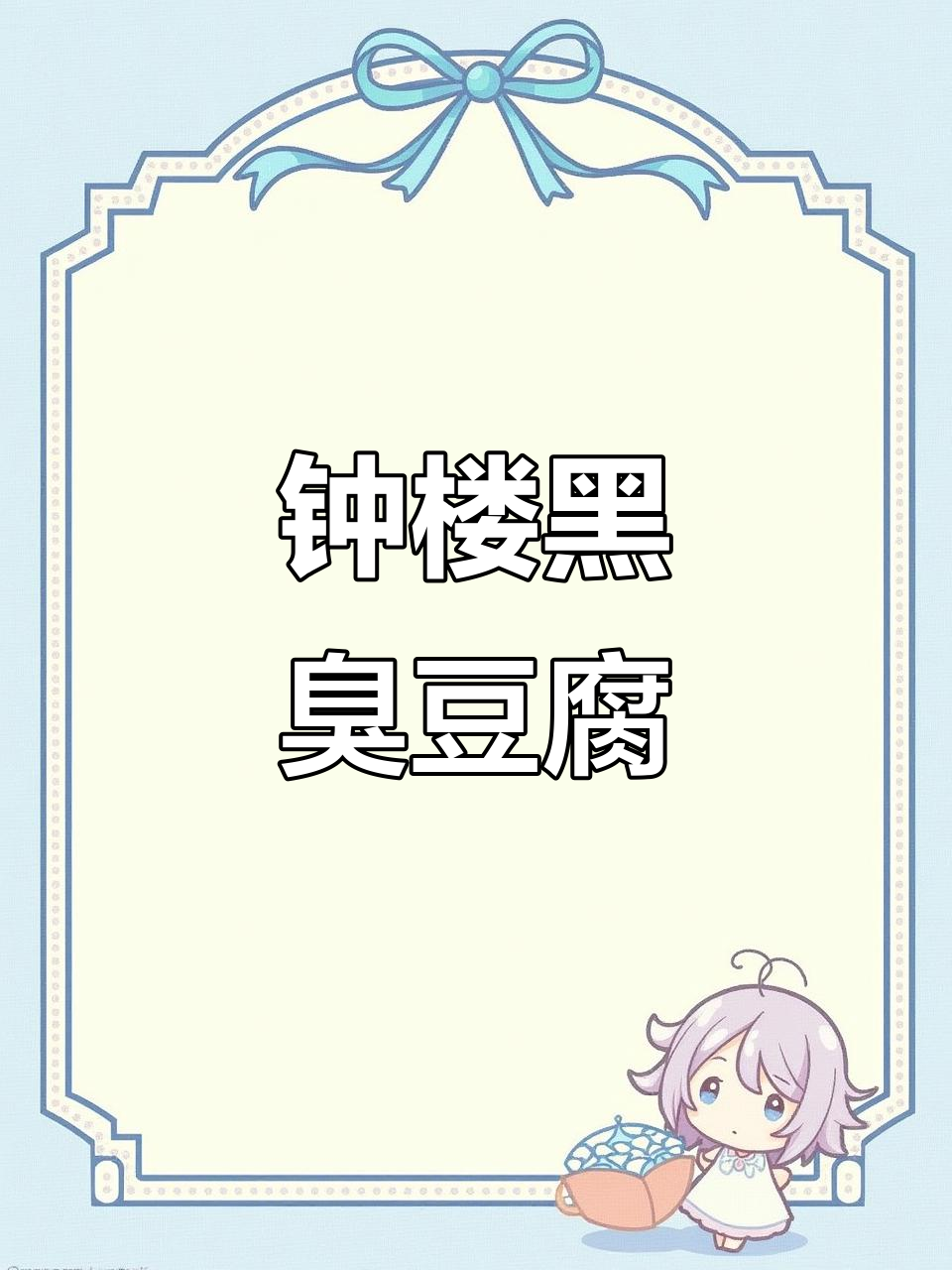 钟楼四百一十五号黑色经典臭豆腐，干酥脆嫩超有味！