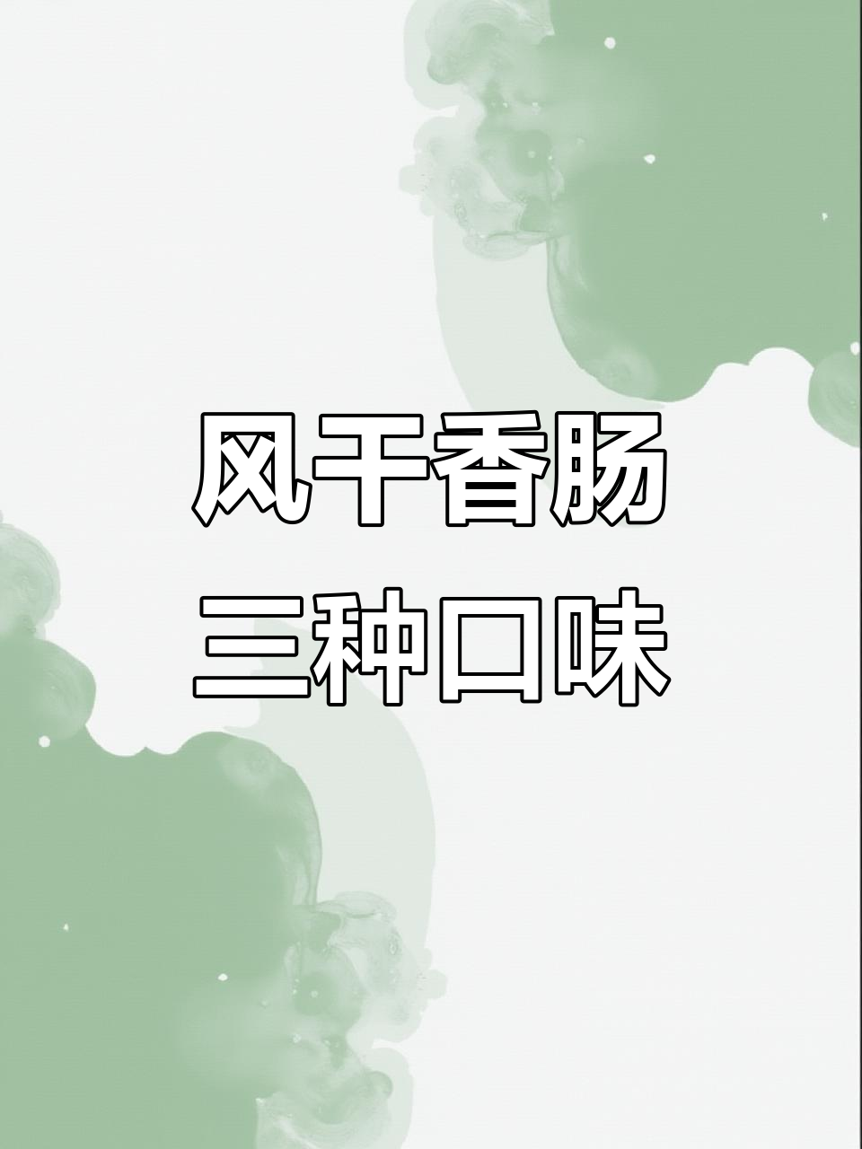 三种口味风干香肠,肉感十足软硬适中,吃上一口停不下来
