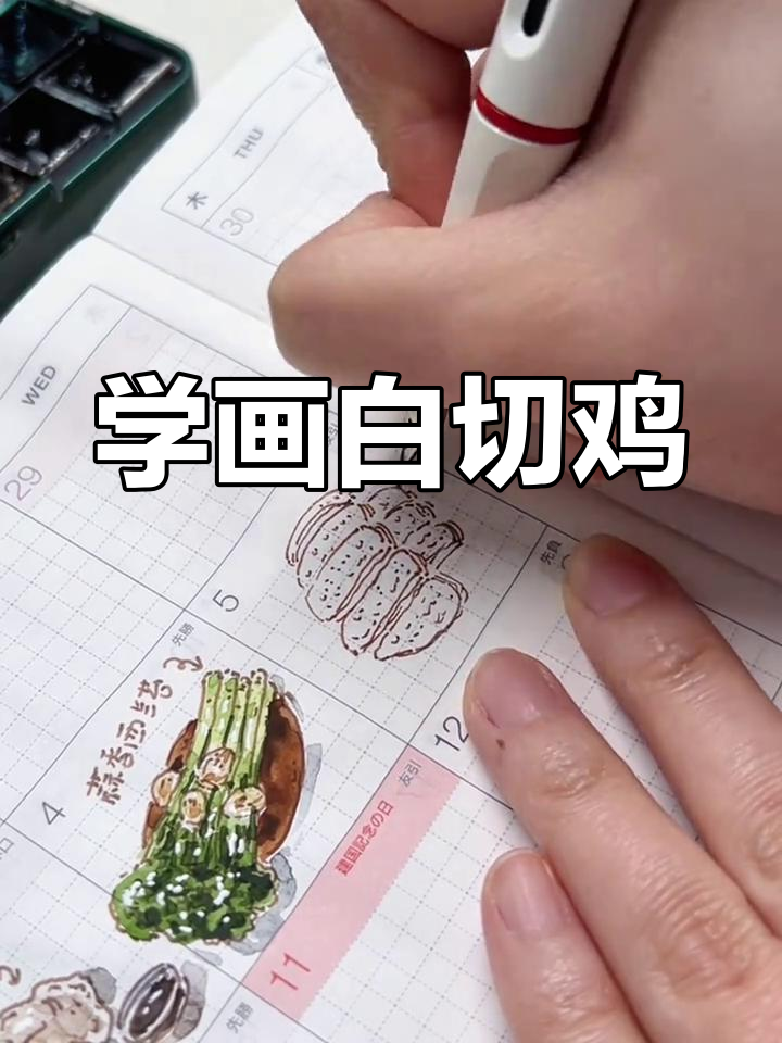 轻松学画白切鸡,手绘插画教程