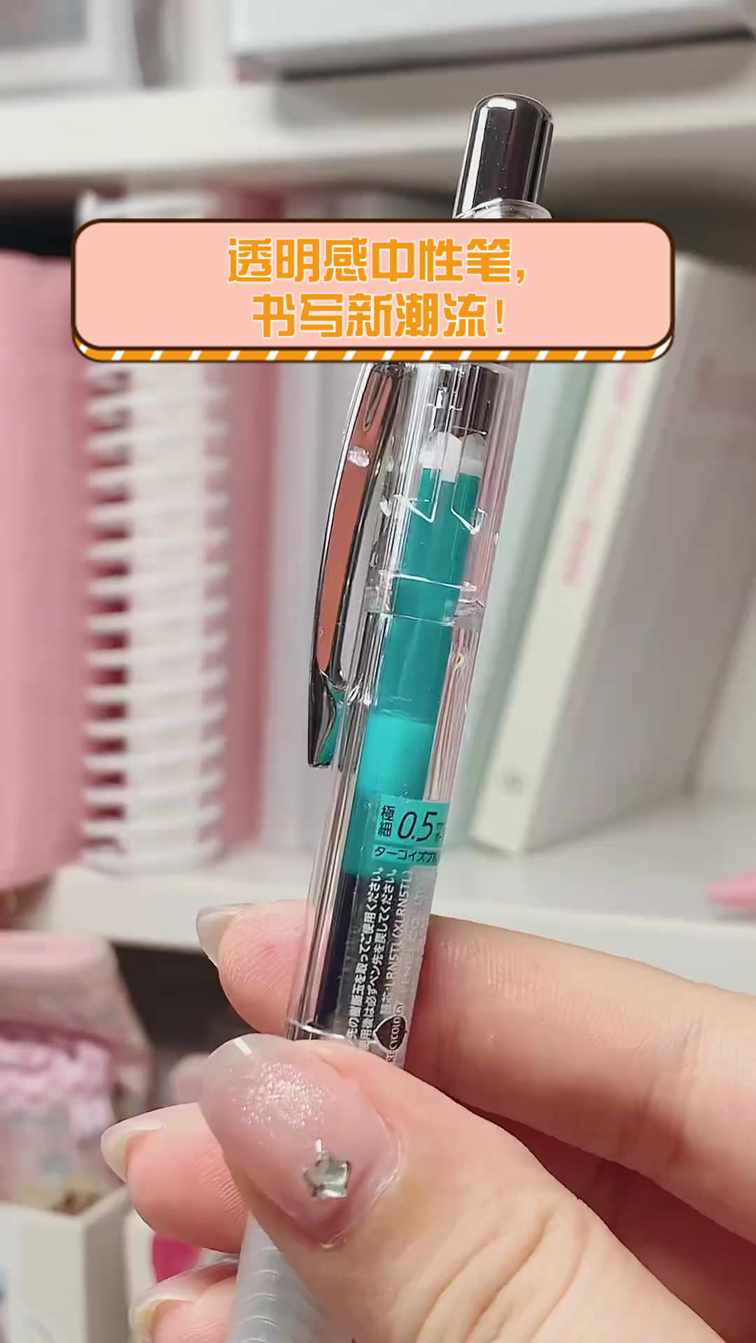 透明感中性笔，书写新潮流！