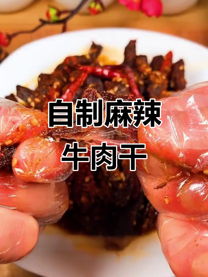 麻辣牛肉干做法，简单又美味